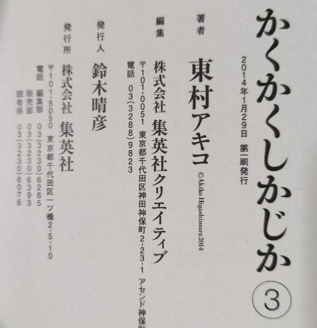 全初版 帯付き かくかくしかじか　5巻セット　東村アキコ　映画化