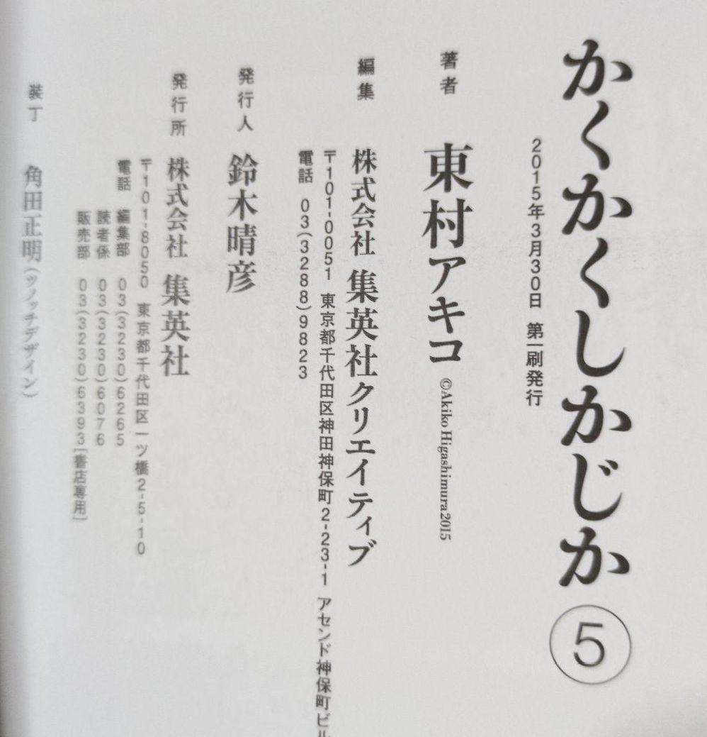 全初版 帯付き かくかくしかじか　5巻セット　東村アキコ　映画化