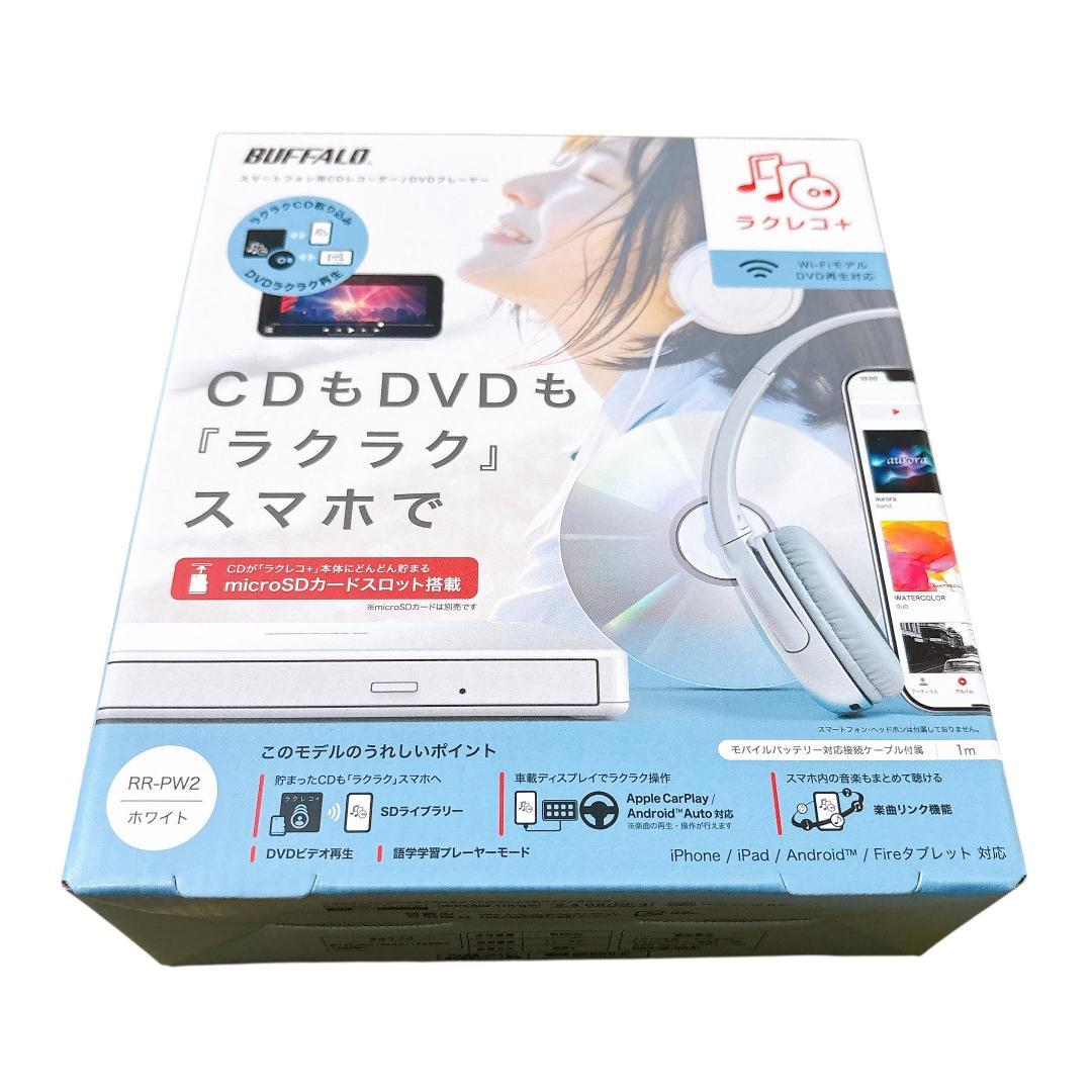 BUFFALO ラクレコ+ RR-PW2 ホワイト CD DVDプレーヤー