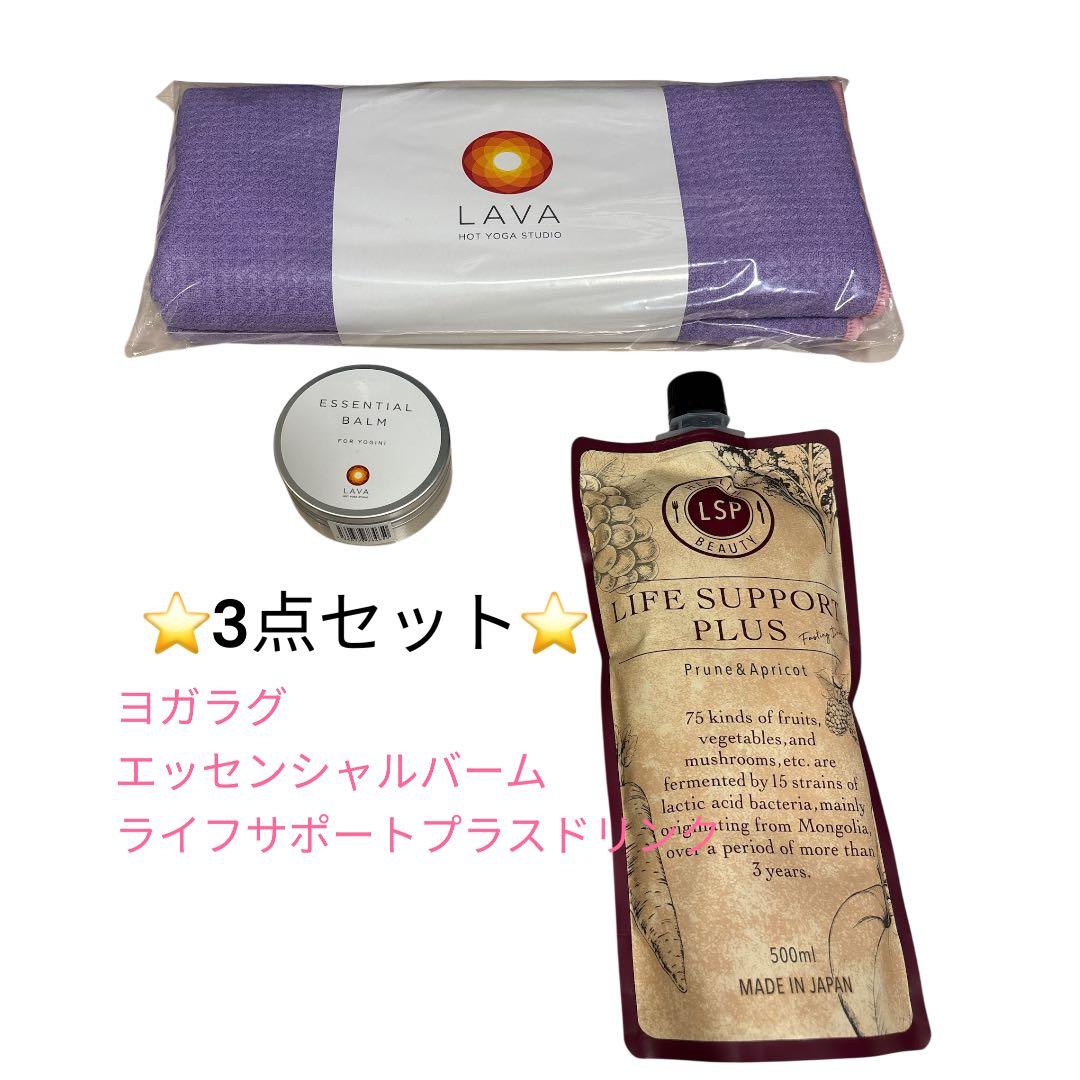 LAVA RUG、エッセンシャルバーム、ライフサポートドリンクセット