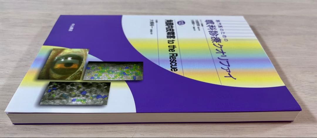 【一部書き込み有】眼科診療クオリファイ 角膜内皮障害 to the Rescue