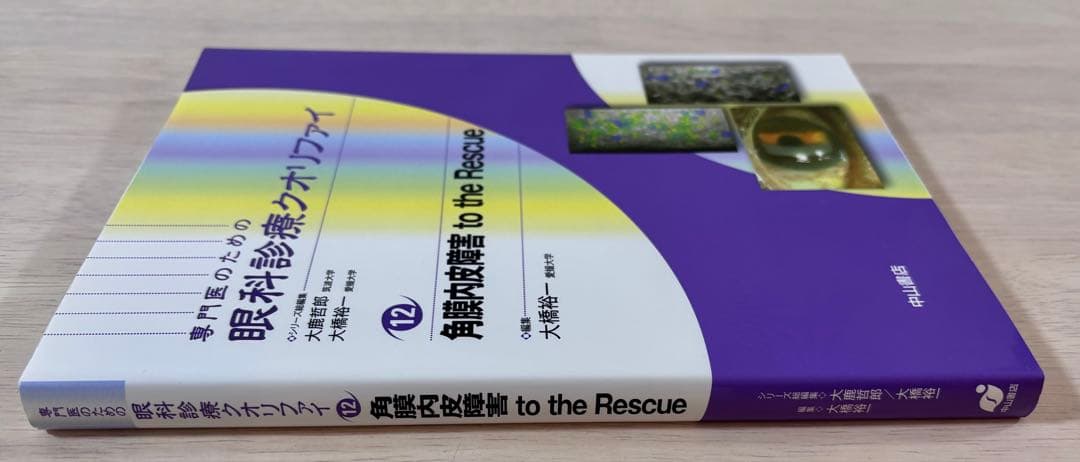 【一部書き込み有】眼科診療クオリファイ 角膜内皮障害 to the Rescue