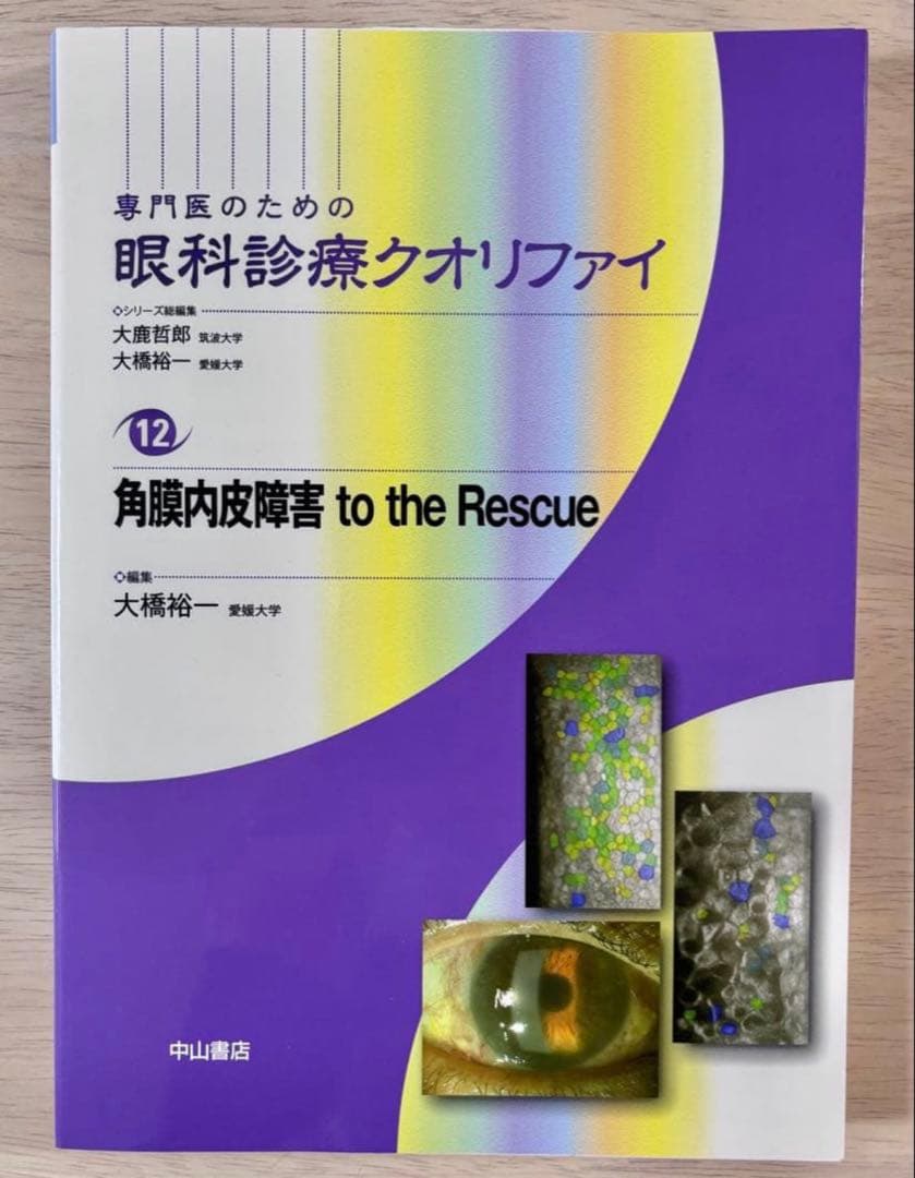 【一部書き込み有】眼科診療クオリファイ 角膜内皮障害 to the Rescue