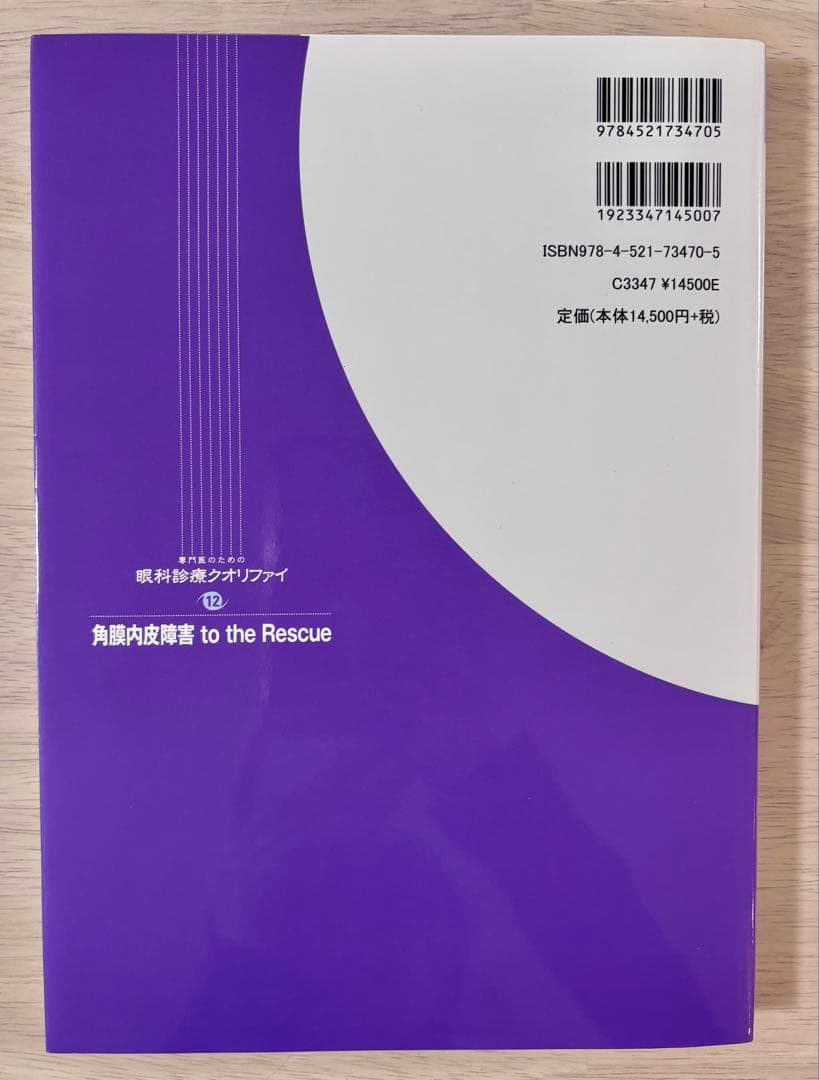 【一部書き込み有】眼科診療クオリファイ 角膜内皮障害 to the Rescue