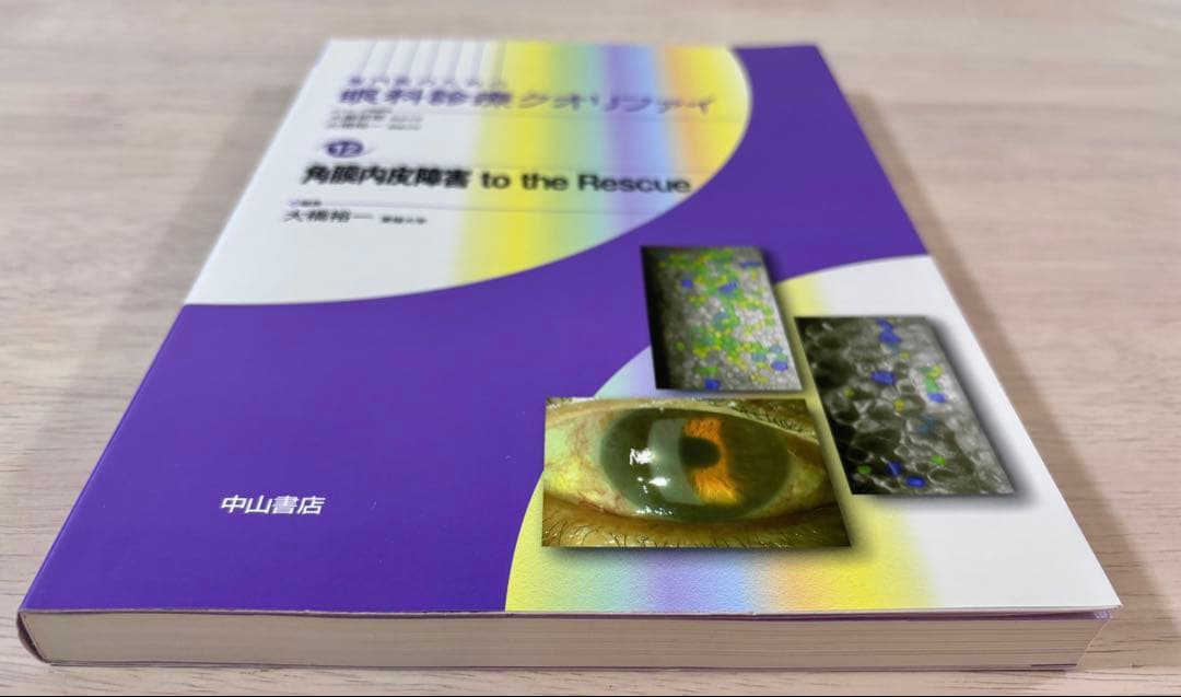 【一部書き込み有】眼科診療クオリファイ 角膜内皮障害 to the Rescue