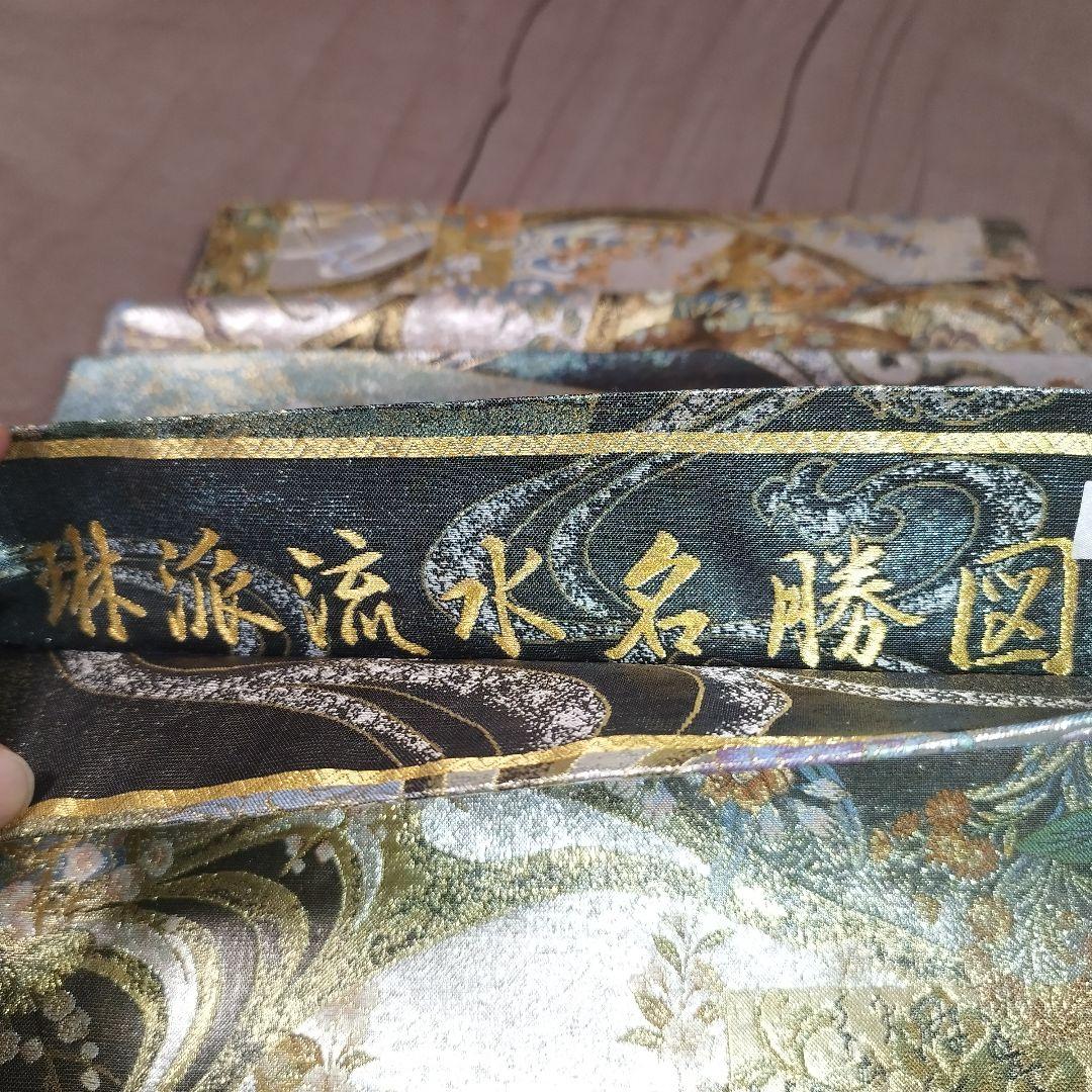 【未使用】西陣あさぎ　琳派流水名勝図　全通　丸帯　東京 さが美　扱い