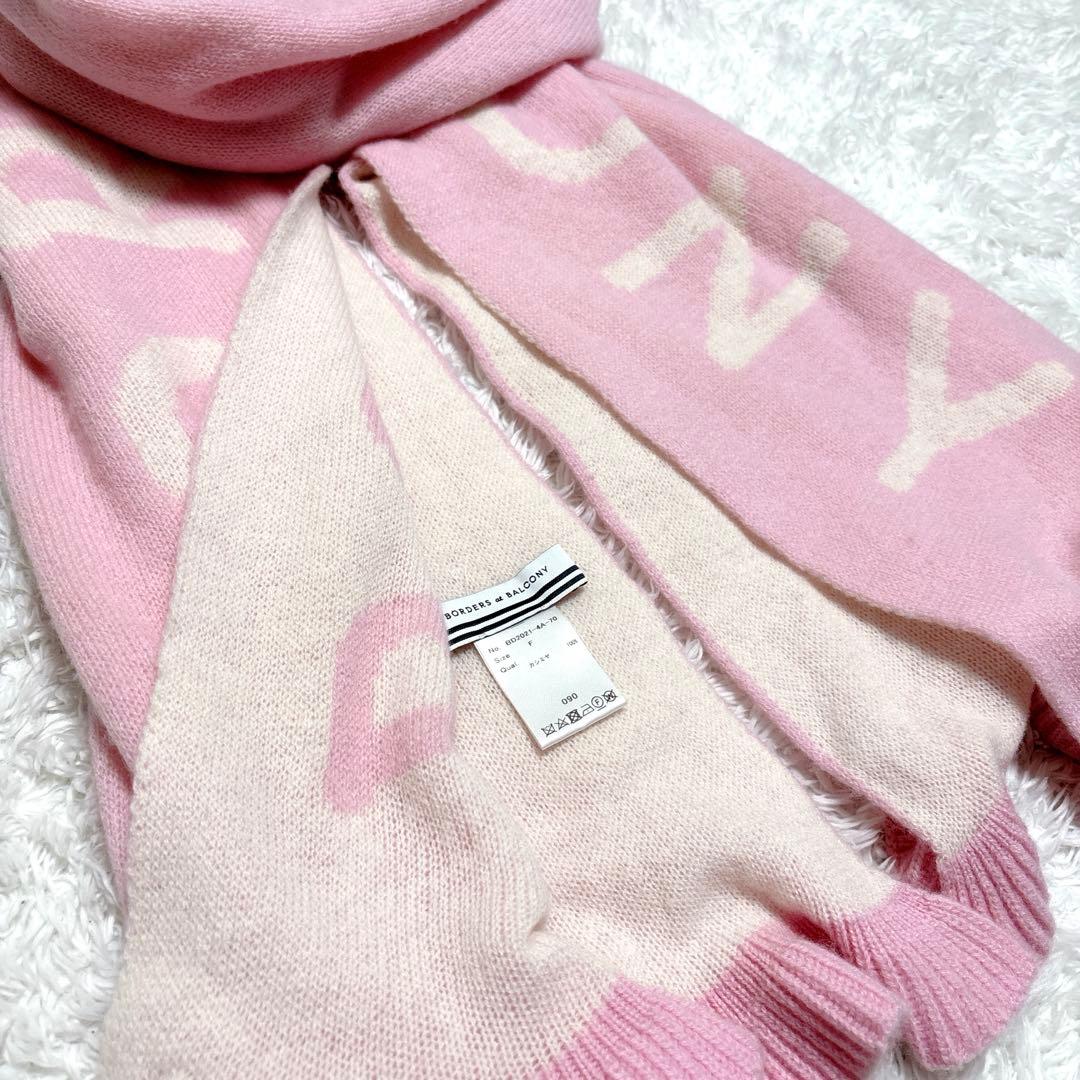 【美品】ボーダーズアットバルコニー カシミヤ100% マフラー ストール ピンク