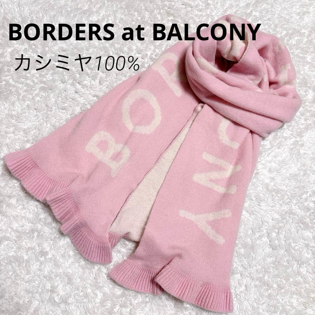【美品】ボーダーズアットバルコニー カシミヤ100% マフラー ストール ピンク