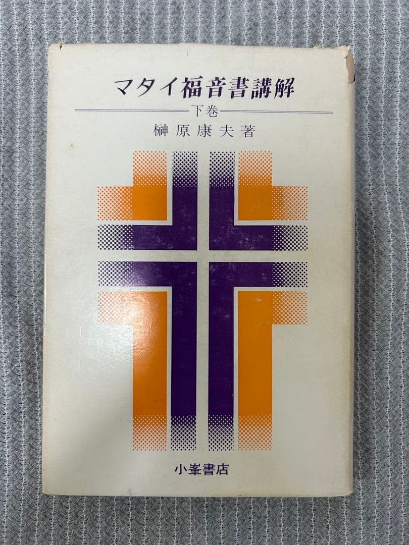 榊原康夫『マタイ福音書講解』全3巻セット