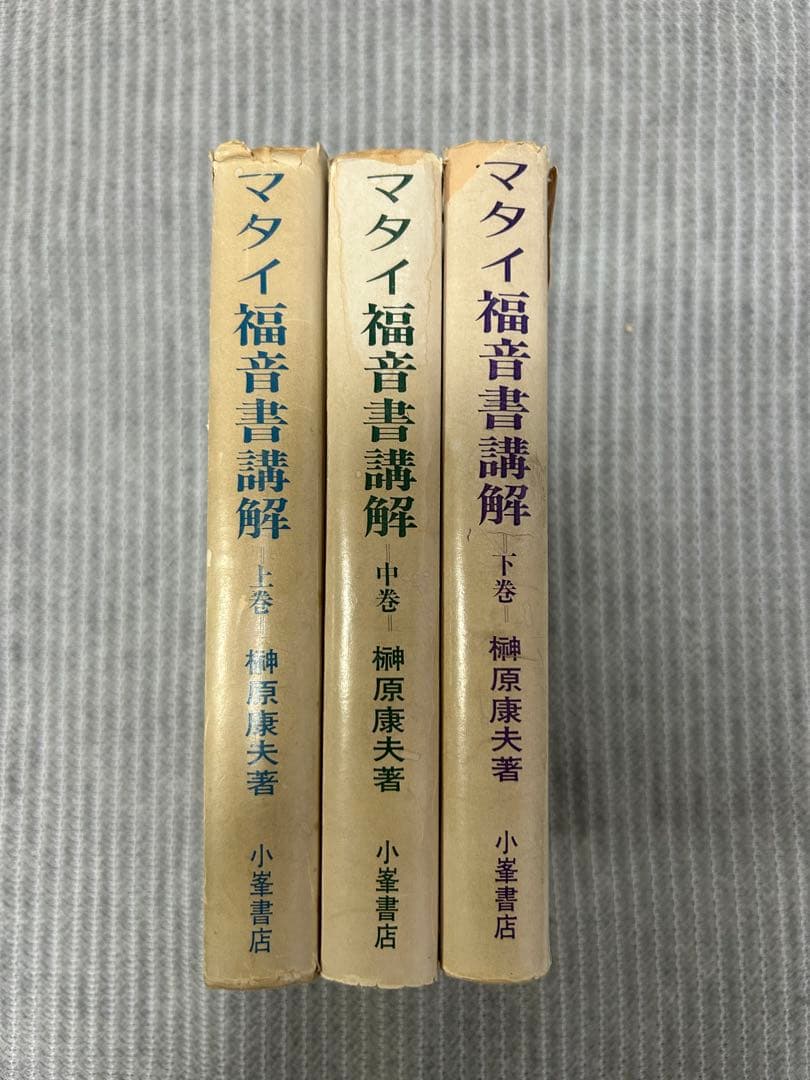 榊原康夫『マタイ福音書講解』全3巻セット