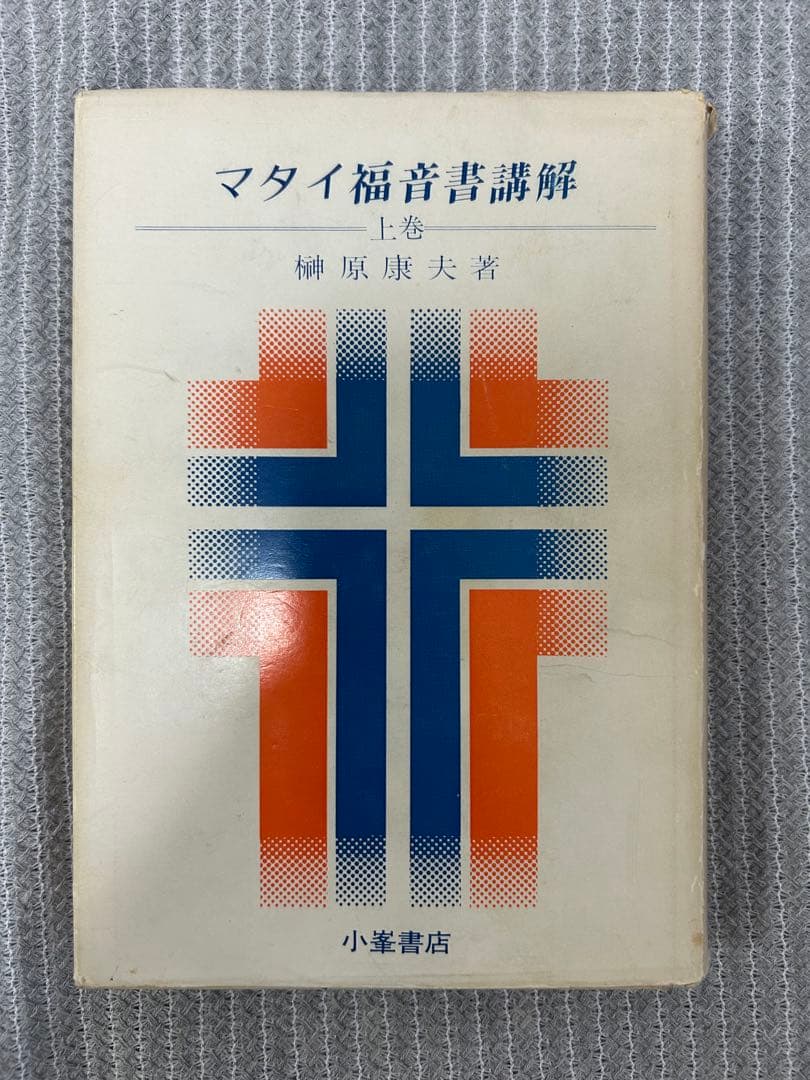 榊原康夫『マタイ福音書講解』全3巻セット