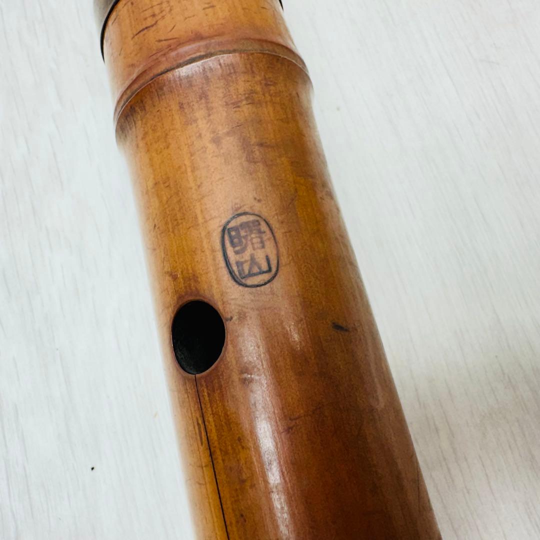 尺八　レトロ　竹琳　曙山　全長　約54cm