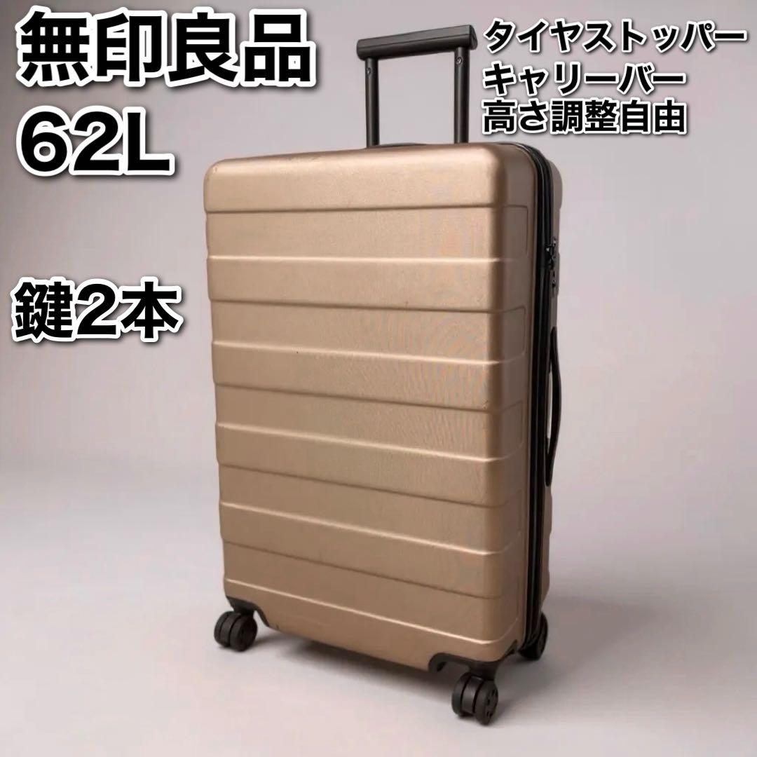 無印良品 MUJI バーを自由に調節できるキャリーケース 中型 スーツケース