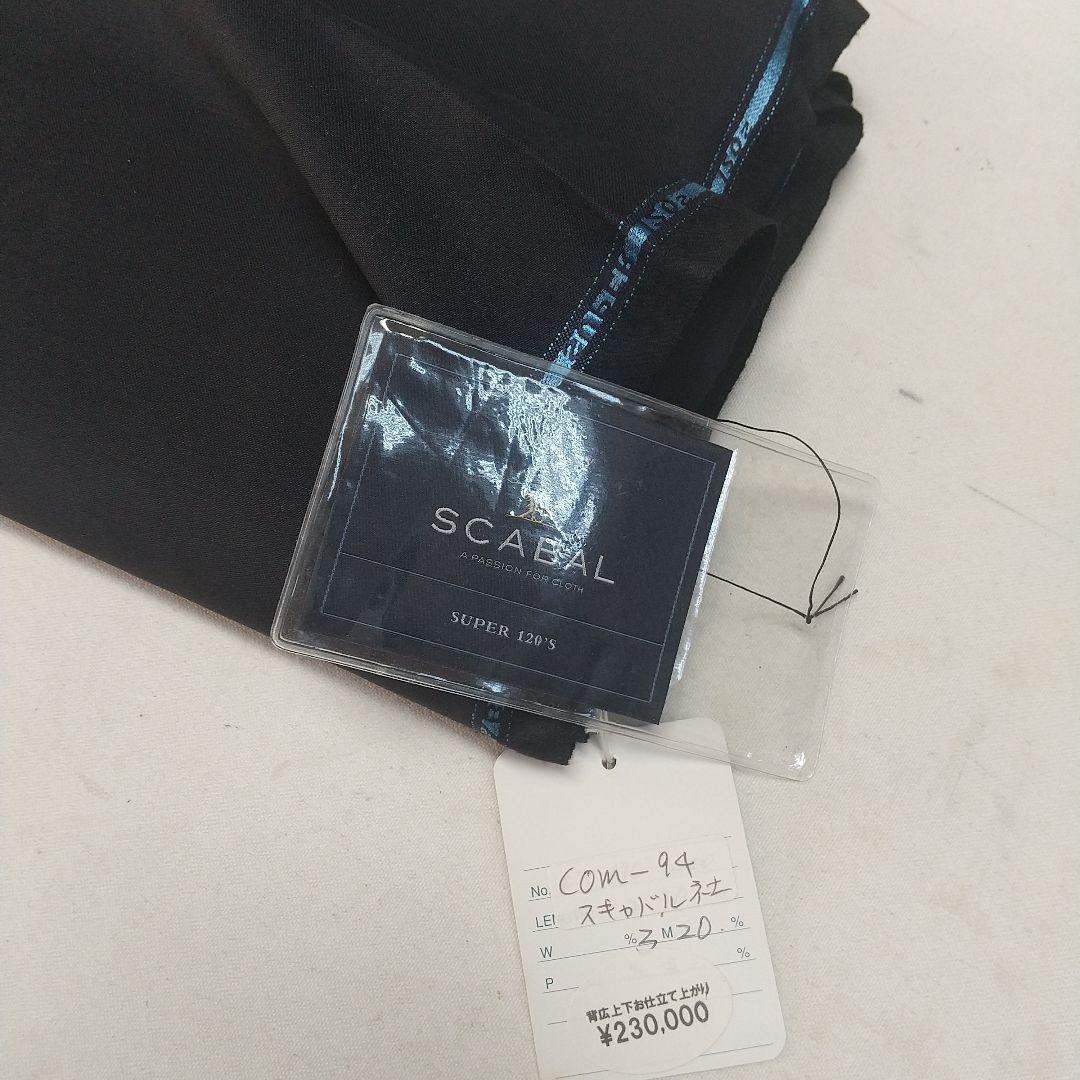 SCABAL スーツ生地3.20m