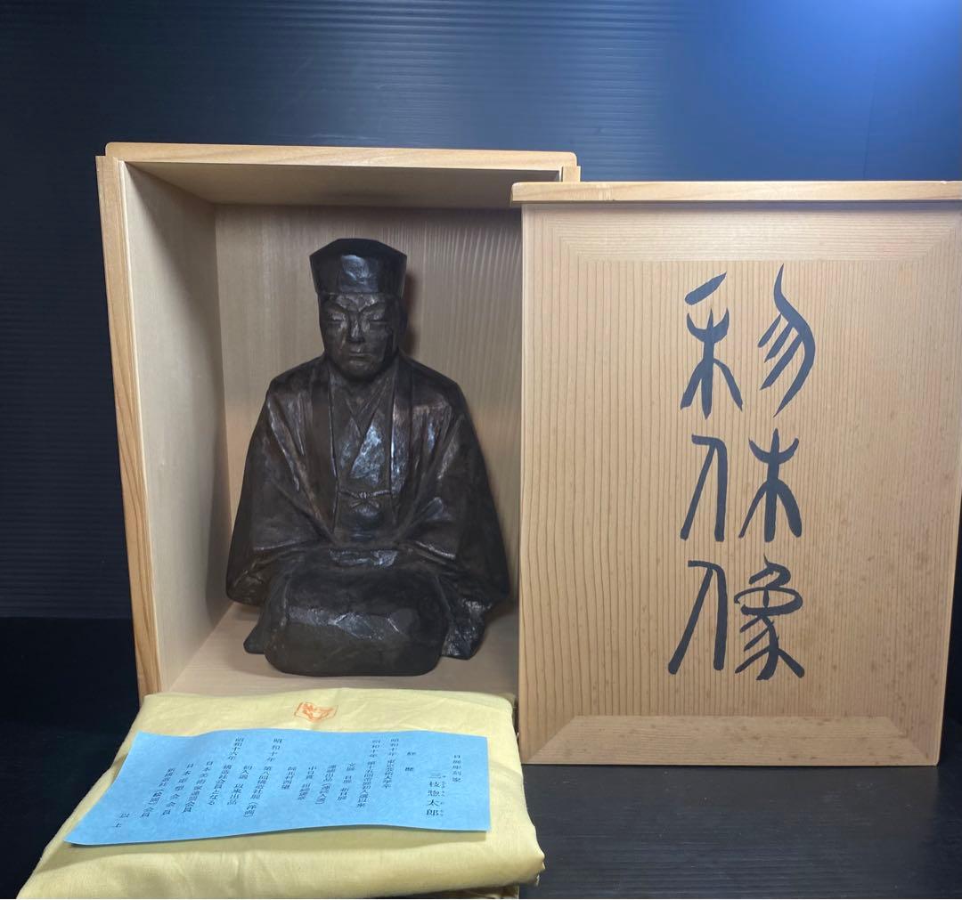 鋳銅 三枝惣太郎 千利休像 茶道 煎茶 22cm 3.9Kg
