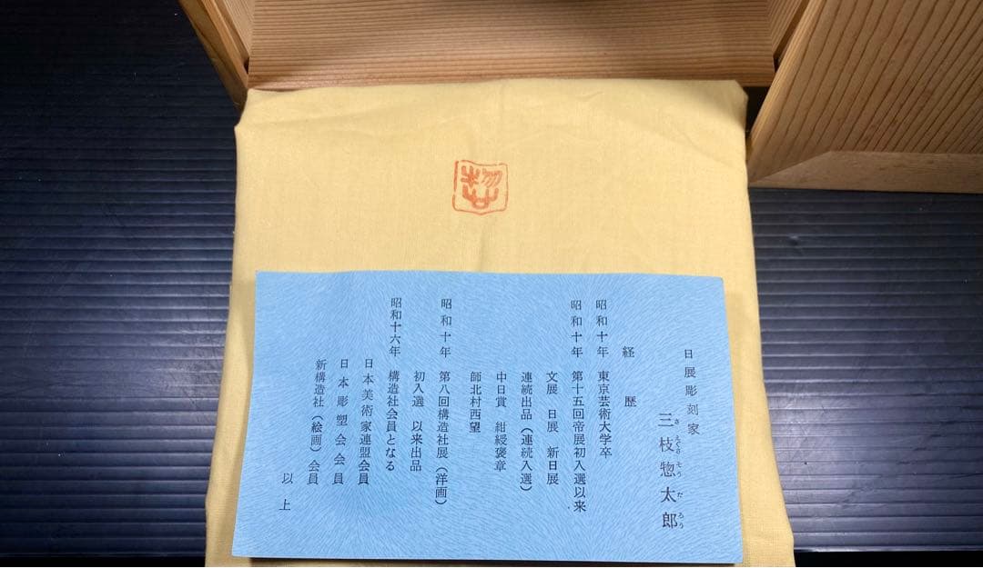 鋳銅 三枝惣太郎 千利休像 茶道 煎茶 22cm 3.9Kg