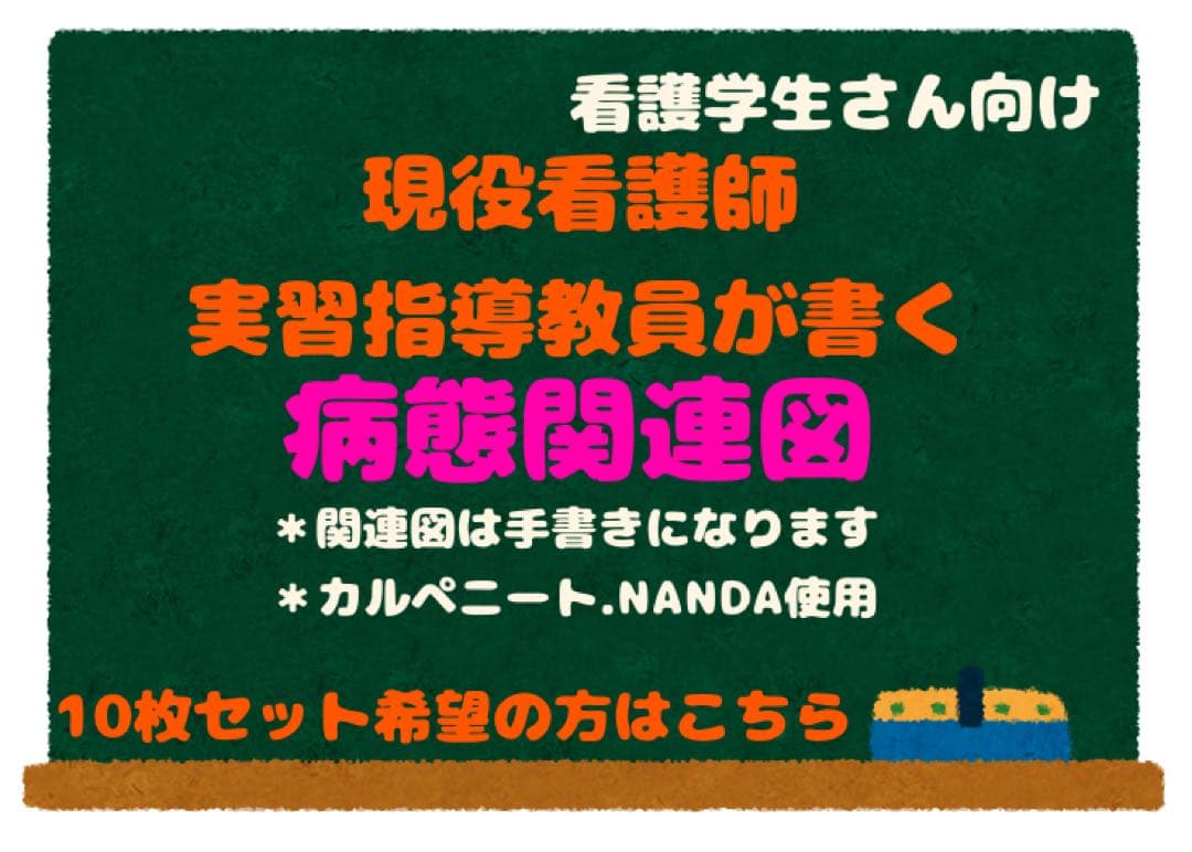 看護学生のための病態関連図の書き方