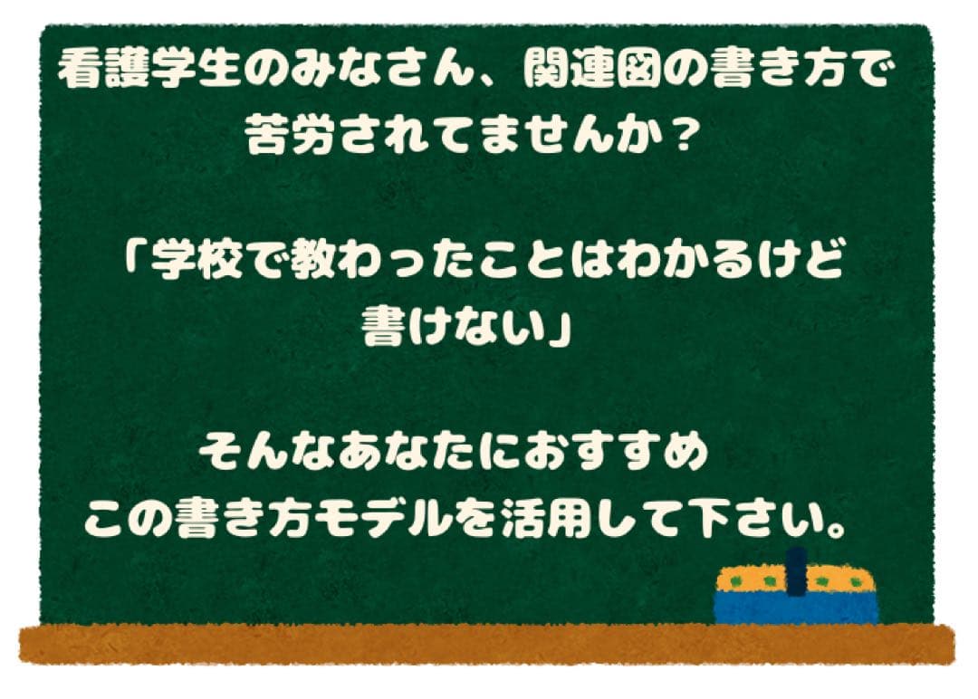 看護学生のための病態関連図の書き方