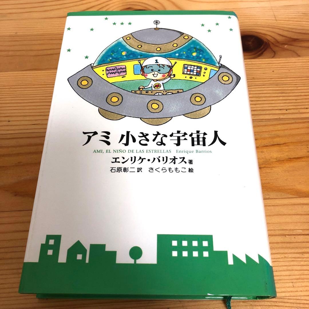 アミ小さな宇宙人、もどってきたアミ
