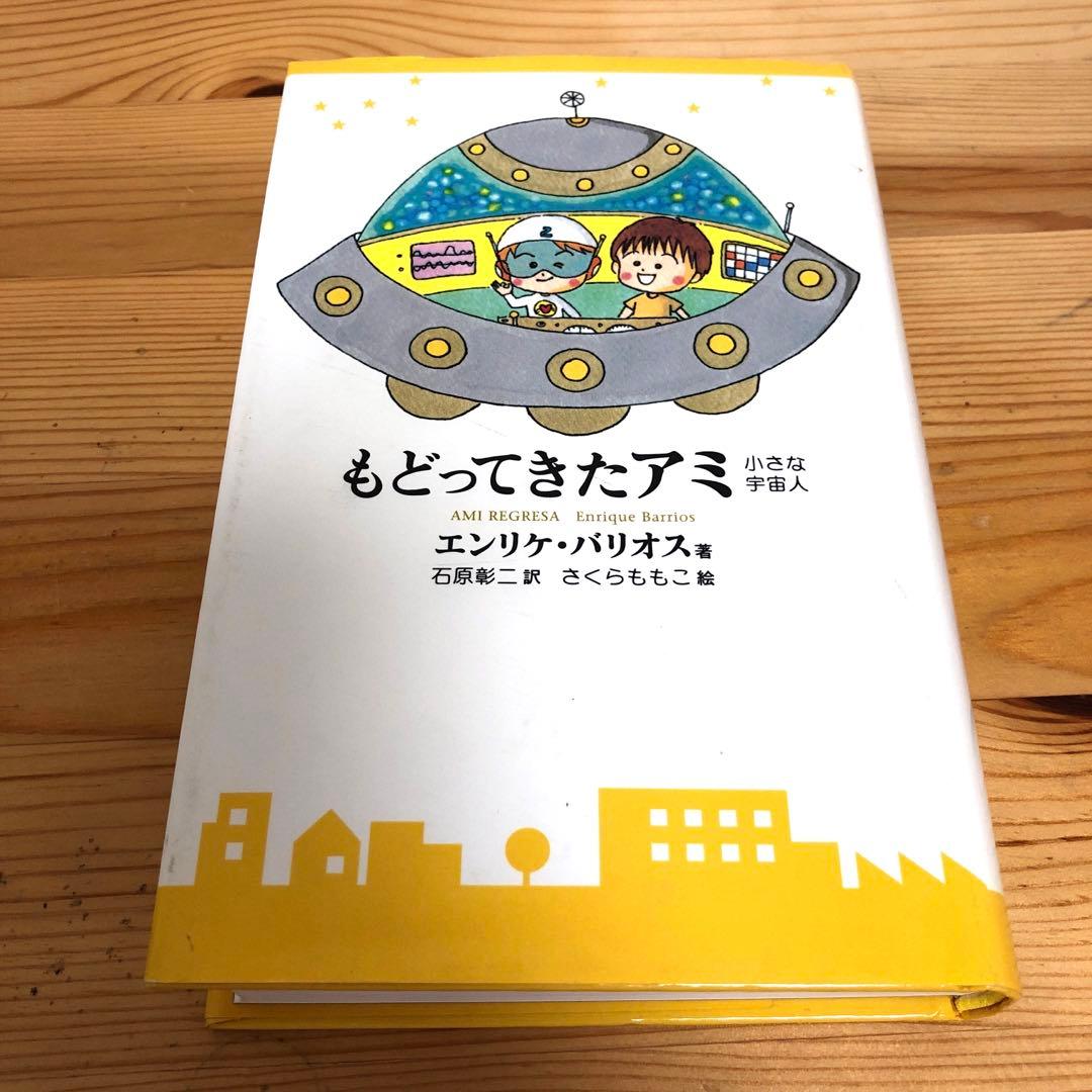 アミ小さな宇宙人、もどってきたアミ