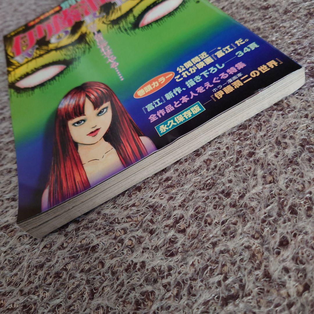 ★ネムキ 1999年3月号 別冊 伊藤潤二WORLD 朝日ソノラマ★