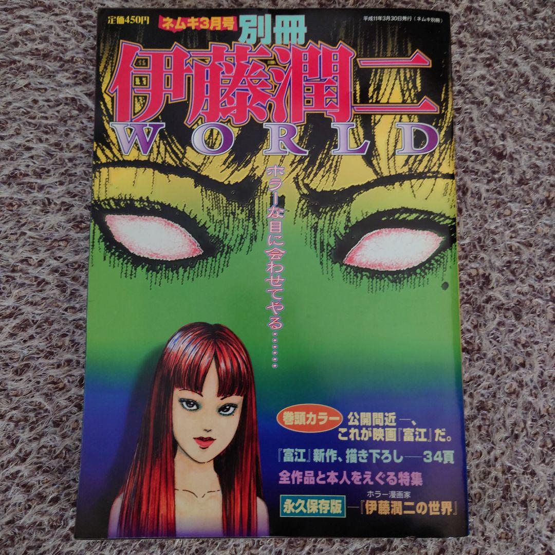 ★ネムキ 1999年3月号 別冊 伊藤潤二WORLD 朝日ソノラマ★