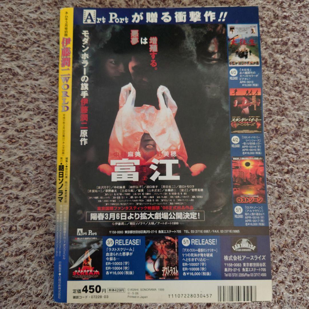★ネムキ 1999年3月号 別冊 伊藤潤二WORLD 朝日ソノラマ★