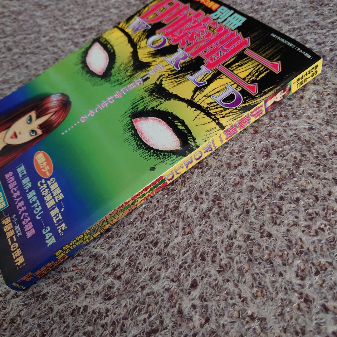 ★ネムキ 1999年3月号 別冊 伊藤潤二WORLD 朝日ソノラマ★