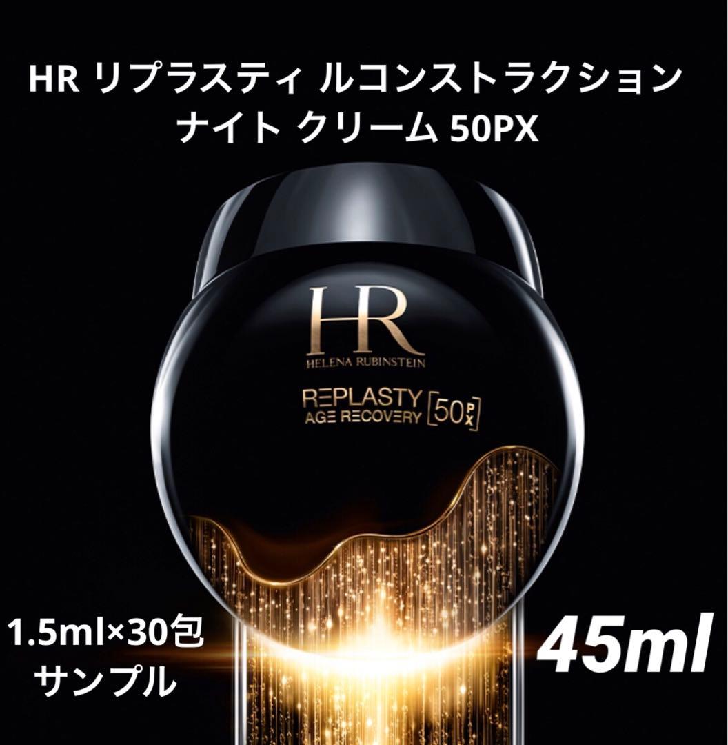 30包❣️ ヘレナルビンスタイン リプラスティ ルコンストラクションナイトクリーム