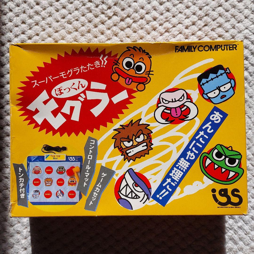 ぽっくんモグラー　完品　懸賞当選品　レトロ　ファミコン　ゲーム