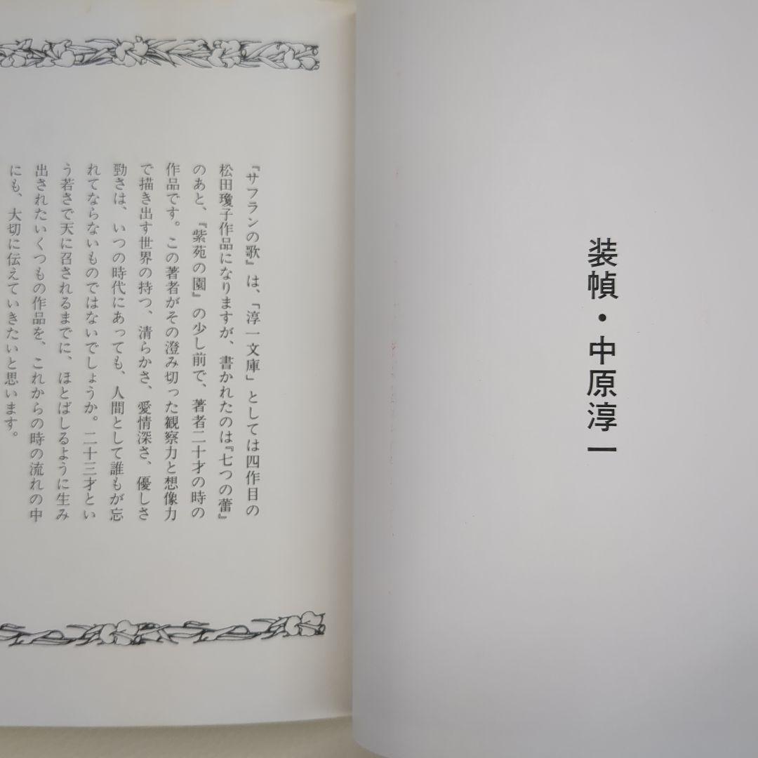 サフランの歌【淳一文庫24】松田瓊子 著／中原淳一 表紙画・装幀