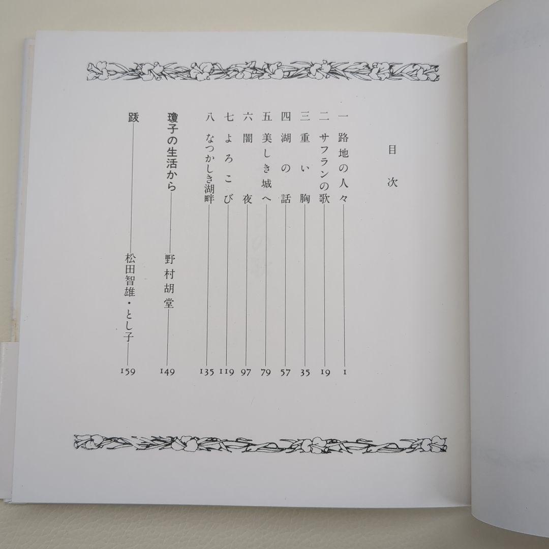 サフランの歌【淳一文庫24】松田瓊子 著／中原淳一 表紙画・装幀