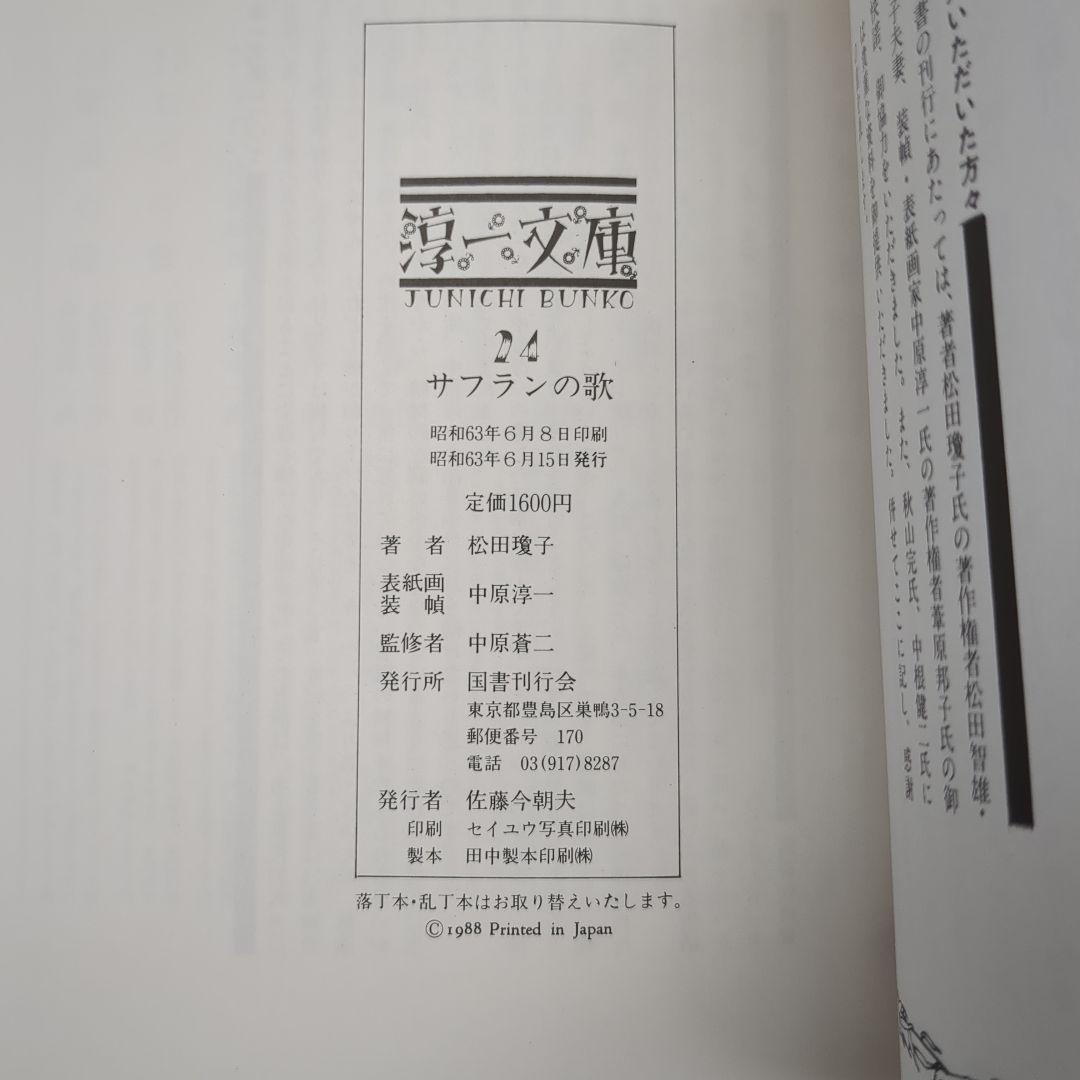 サフランの歌【淳一文庫24】松田瓊子 著／中原淳一 表紙画・装幀