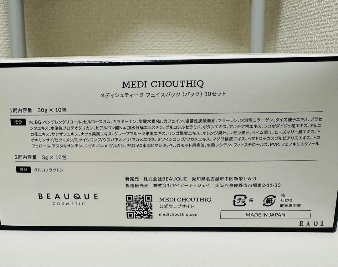 新品未使用　MEDI CHOUTHIQ フェイストリートメント　パック　10回分