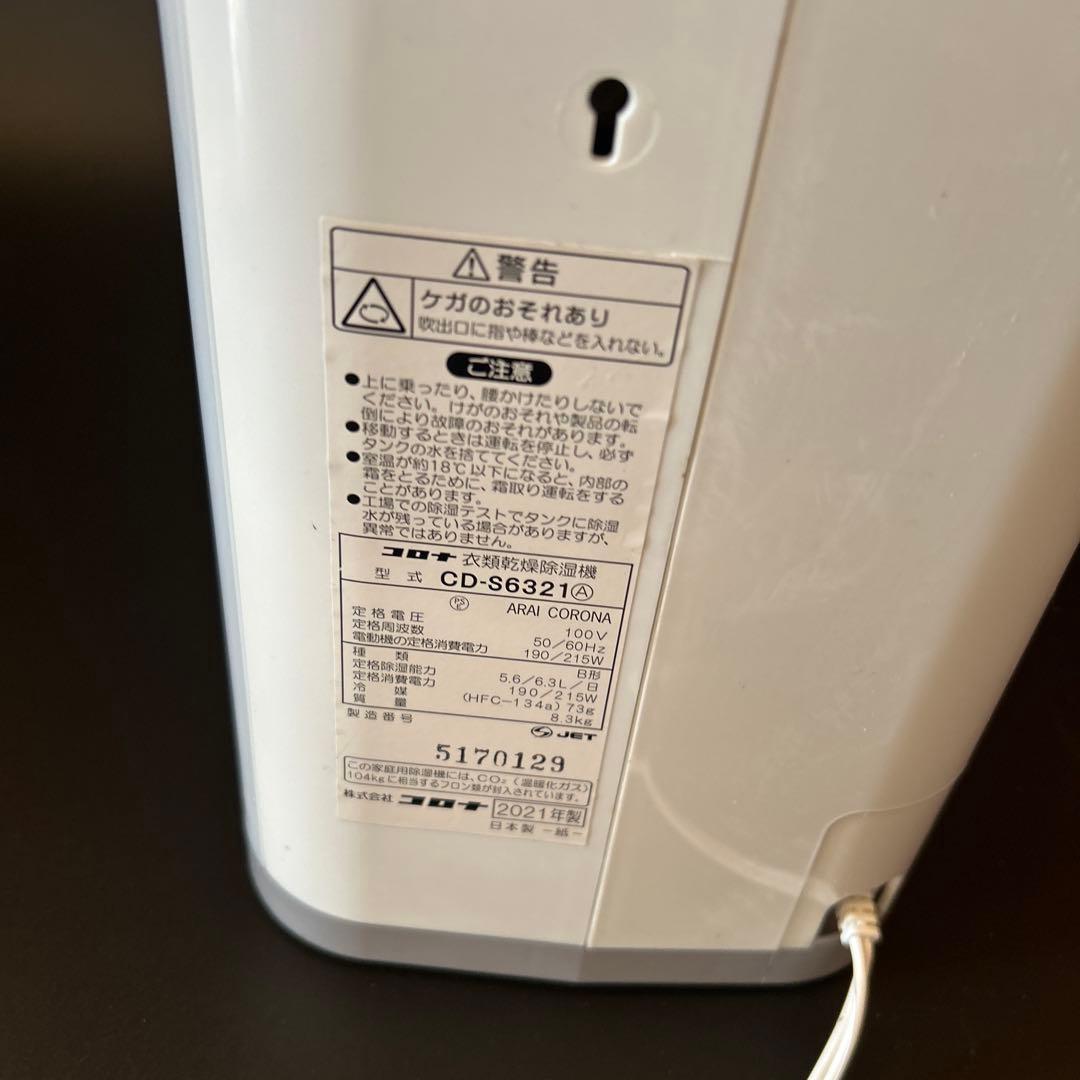 美品2021年製CORONA 衣類乾燥除湿機CD-S6321(W) WHITE