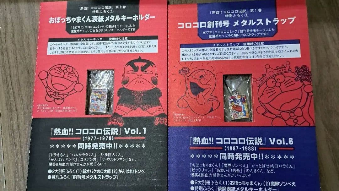 熱血!! コロコロ伝説 1から10　1977〜1996年