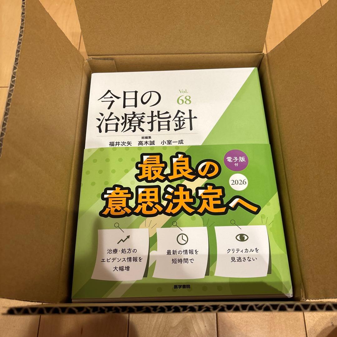 今日の治療指針 2026年版[デスク判]