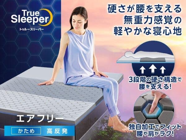 新品　トゥルースリーパー　エアフリー　三つ折り゙　シングル　かため