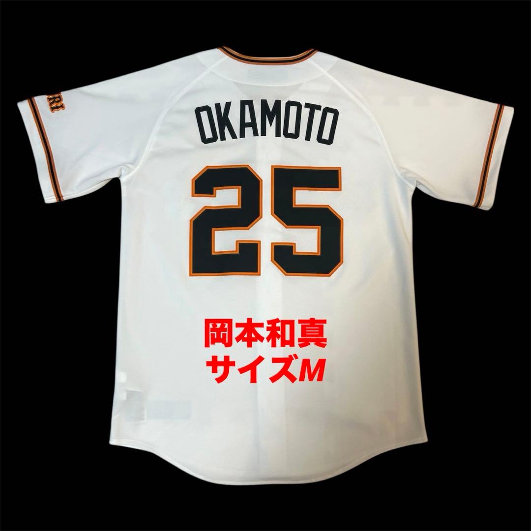 【希少・美品】　読売ジャイアンツ　岡本和真　レプリカユニフォーム　巨人　サイズM