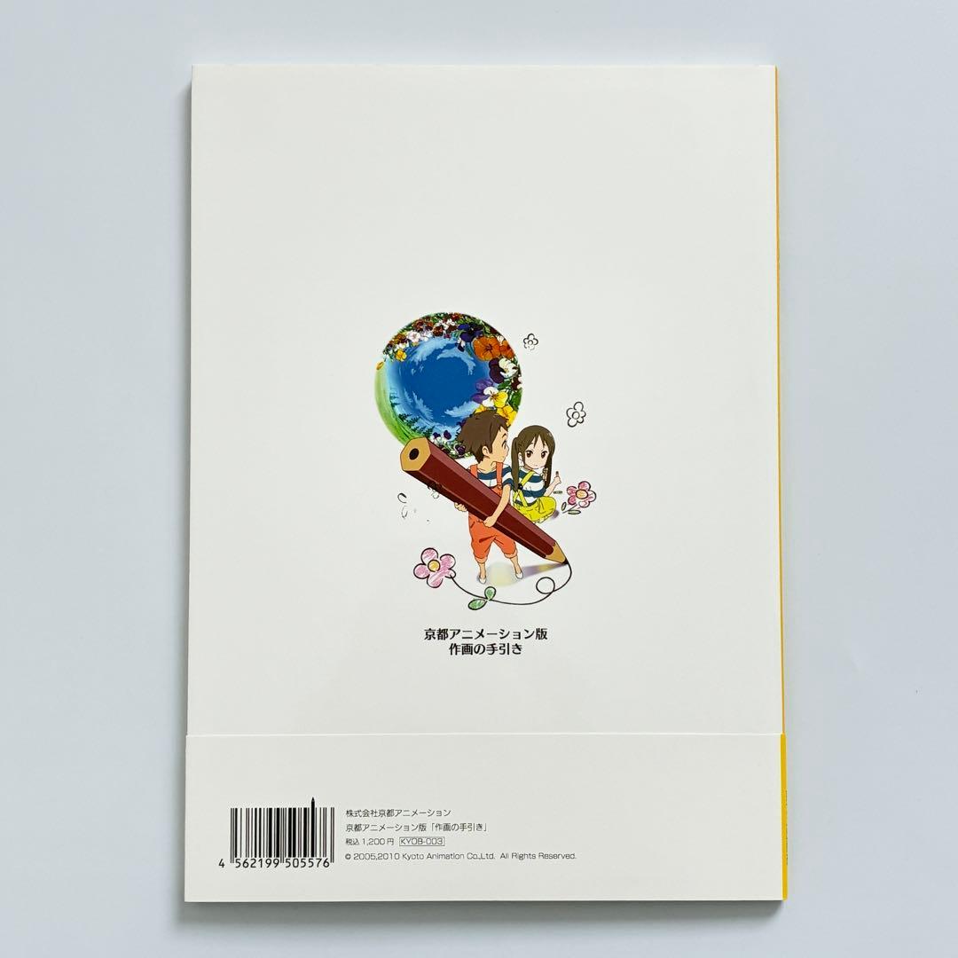 京都アニメーション版 作画の手引き DVD付き