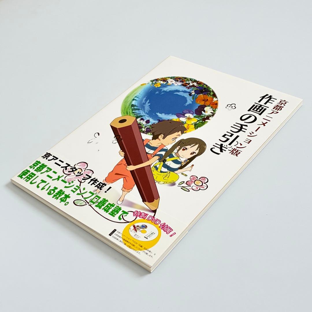 京都アニメーション版 作画の手引き DVD付き