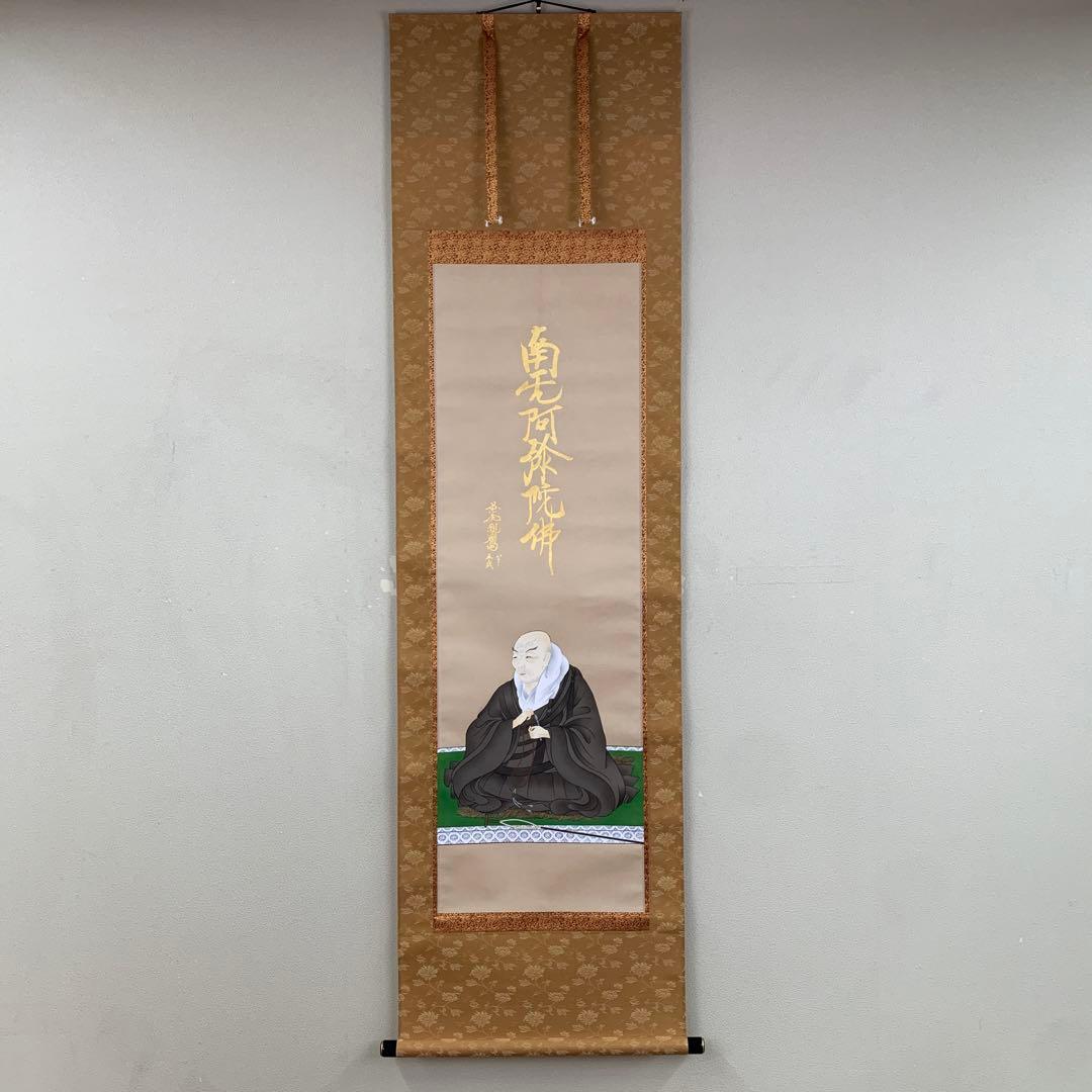 美品 掛け軸 国井道成作 名号本尊能皮御影 南無阿弥陀仏 親鸞聖人