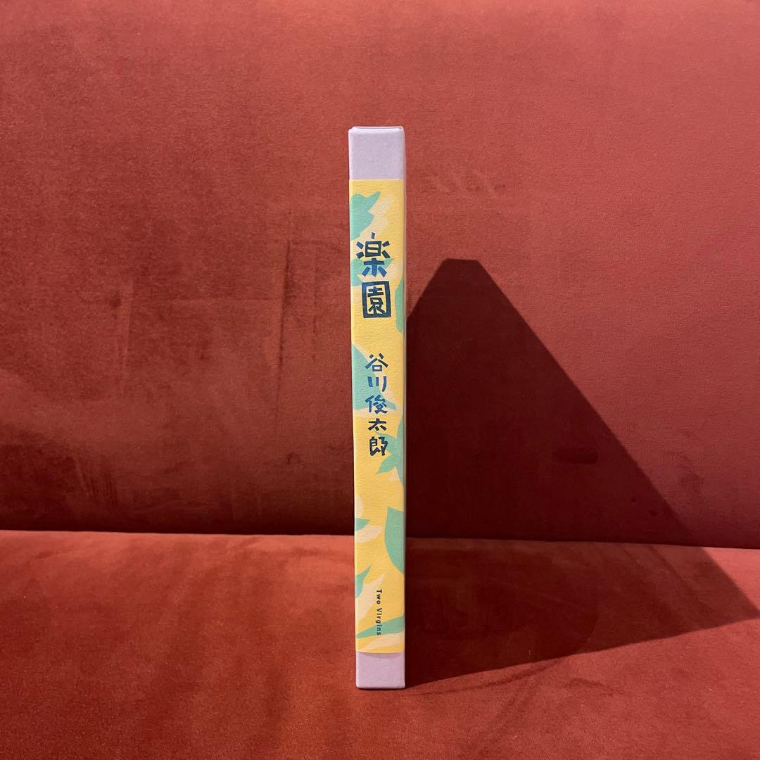 楽園 谷川俊太郎 A4サイズ