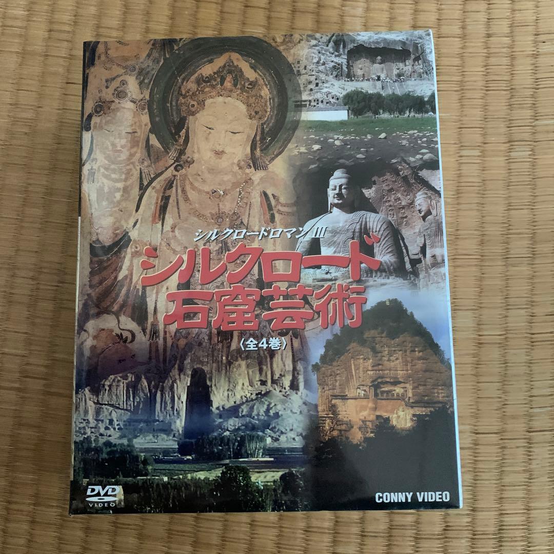 シルクロード ロマン Ⅲ シルクロード 石窟芸術〈5枚組〉