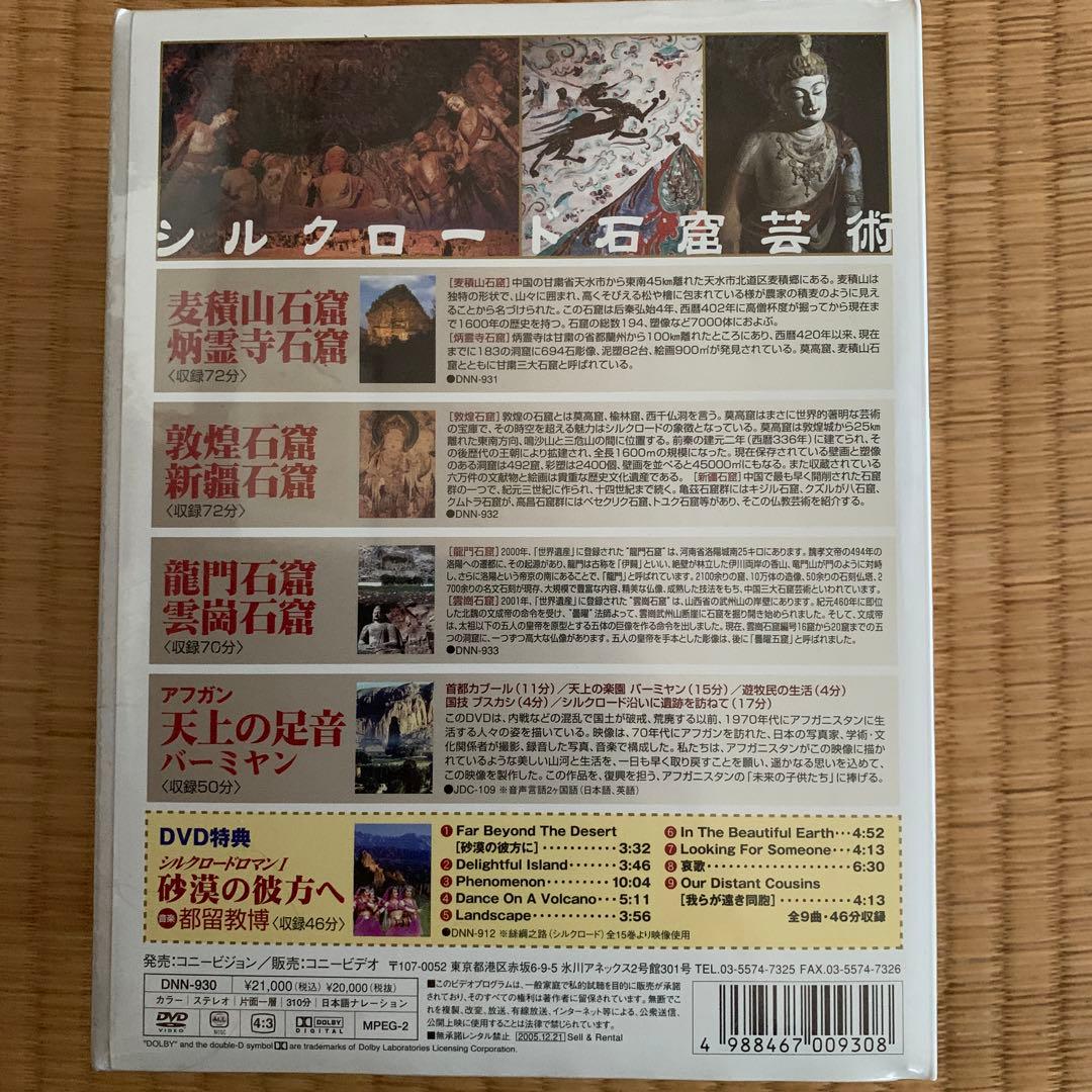 シルクロード ロマン Ⅲ シルクロード 石窟芸術〈5枚組〉