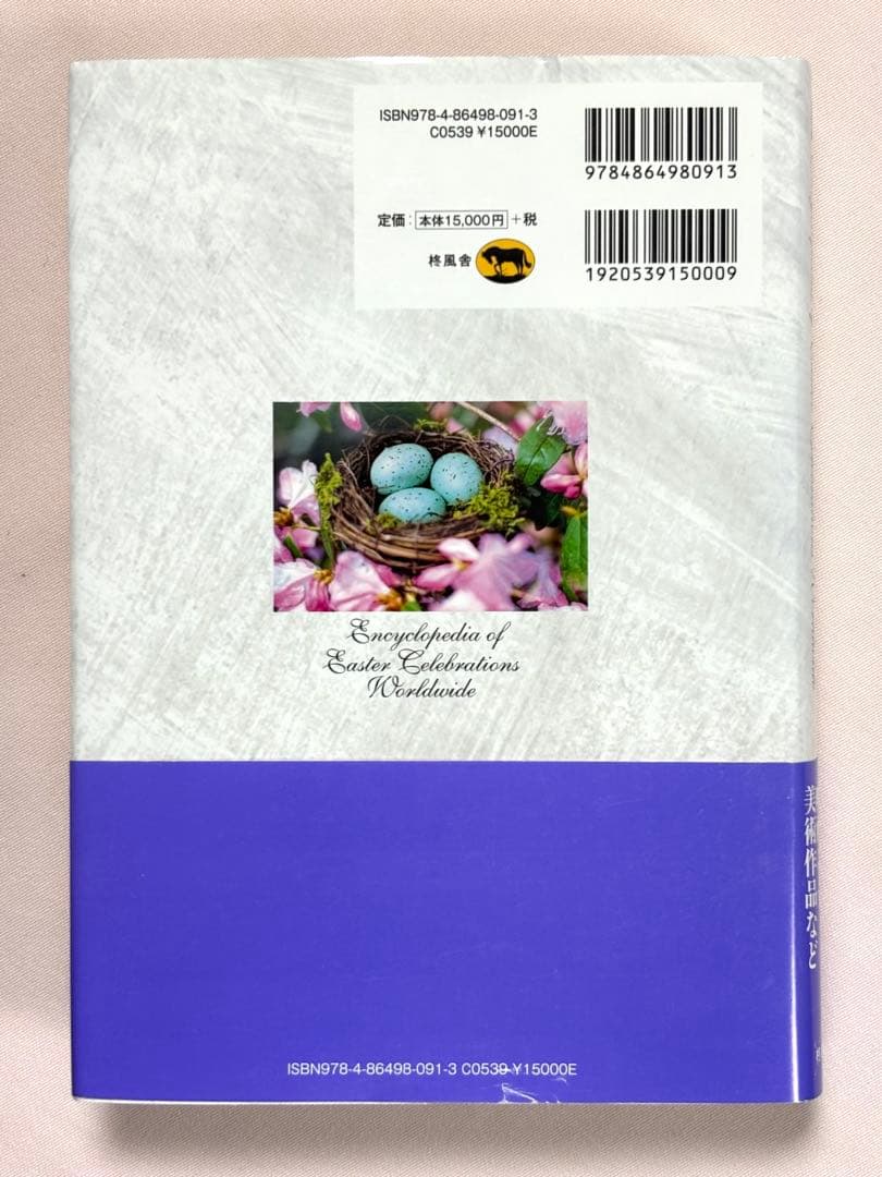 図説イースター百科事典 ウィリアム・Ｄ・クランプ／著