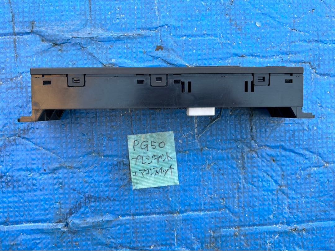 日産　プレジデント　PG50 純正品エアコンスイッチ