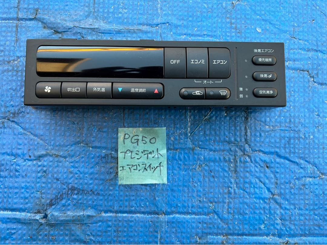 日産　プレジデント　PG50 純正品エアコンスイッチ