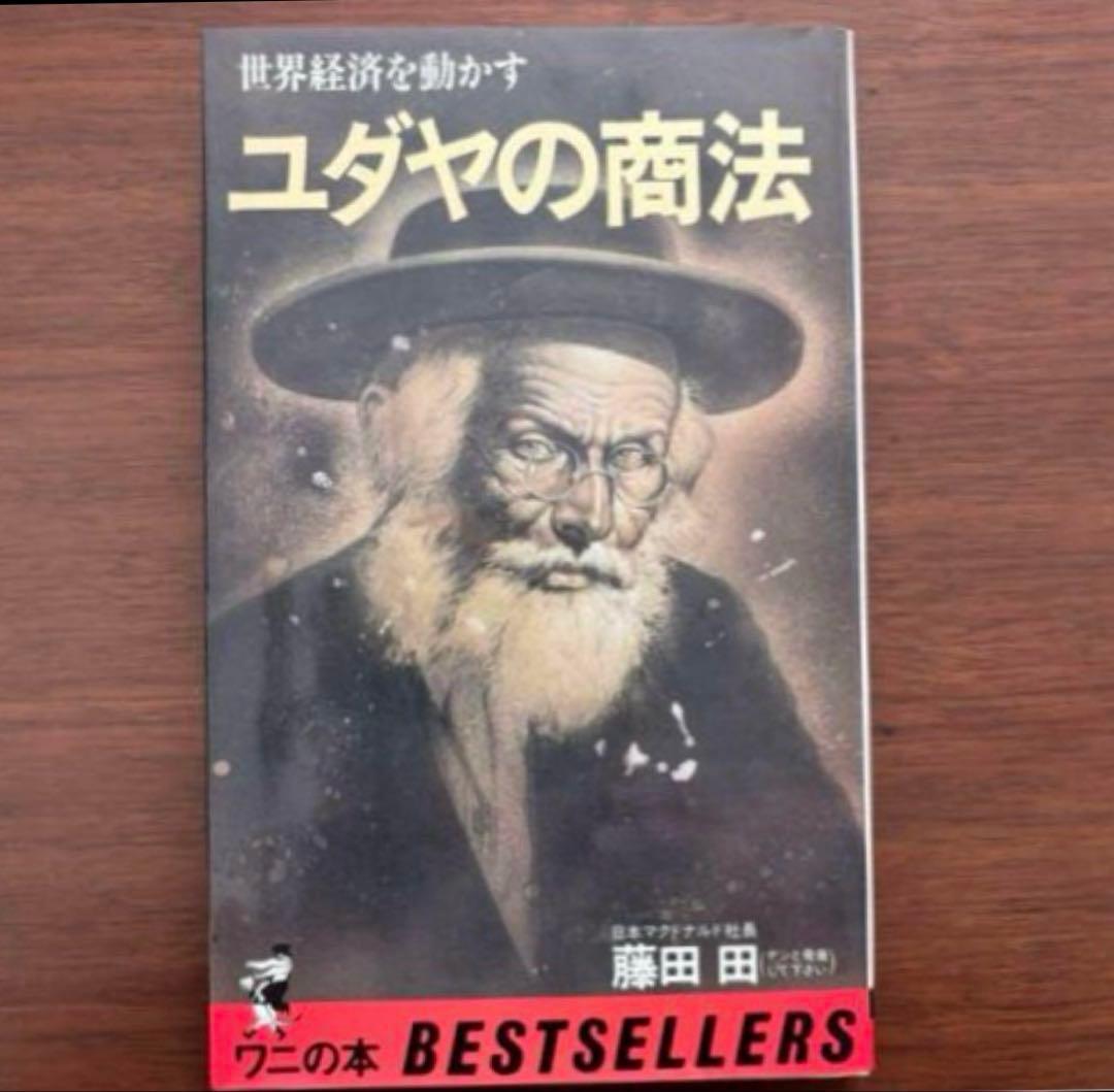 ▪️【希少】ユダヤの商法 他 5冊セット 藤田田 著書【価格交渉歓迎】