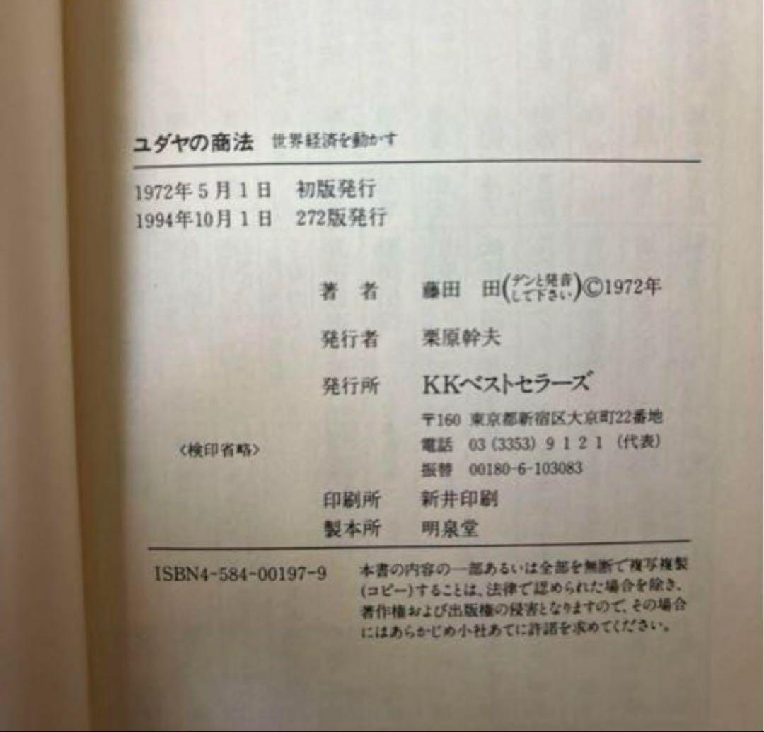 ▪️【希少】ユダヤの商法 他 5冊セット 藤田田 著書【価格交渉歓迎】